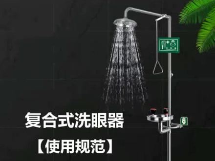 复合式洗眼器使用规范
#洗眼器