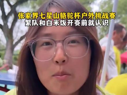 白米饭和繁队开赛前就认识了#张家界七星山
#乡乡嘴虎皮豆干
#CAMEL骆驼
#张家界七星山骆驼杯户外挑战赛
#野王争霸赛