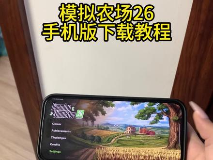 《小熊的梦》模拟农场26手机版下载教程来了,模拟农场26安卓iOS下载教程#模拟农场26 #模拟农村26手机版 #模拟农场26手游 #模拟农场26下载教程 模拟农场26在哪下载,模拟农场26手游下载教程