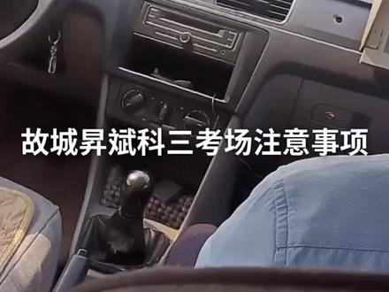 #故城科三 故城晟彬科三考场视频