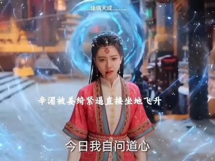 这次辛湄坐地直接飞升俩级,月华轮变4轮,升为云缨 #腾讯好片推荐计划 #佳偶天成#古装剧热播中