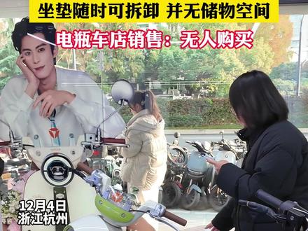 12月4日(报道),浙江杭州,电动车新国标出台,电动车需控制总体重量,于是将座垫换成泡沫材质,可随时拆卸。