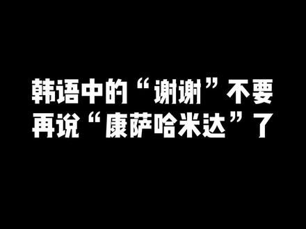 韩语中的“谢谢”不要再说“康萨哈米达”了!纠音练习!#韩语 #学韩语