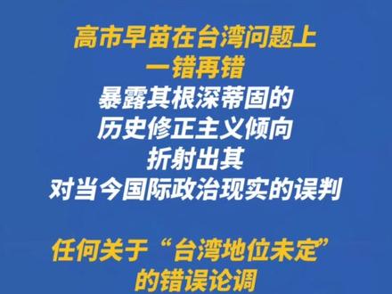 钟声:日本所谓“台湾地位未定”论,是对历史的无知和现实的误判!