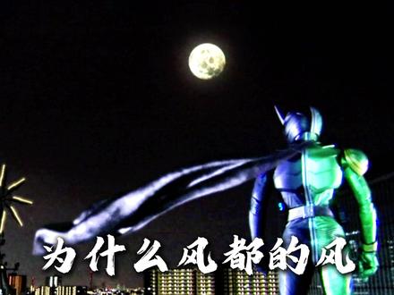 为什么风都的风总会拭去你眼角的泪光!带你看翔太郎和菲利浦! #假面骑士 #特摄 #卡面来打 #动漫编年史 #充能计划