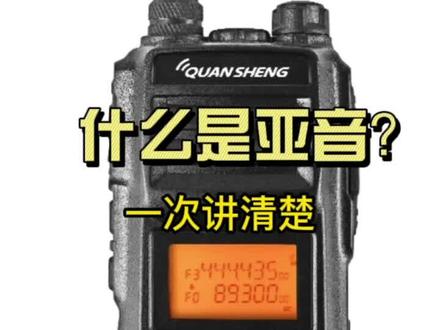 你知道什么是对讲机的亚音吗?亚音能起到什么作用呢?#对讲机 #数码科技 #电子产品 #业余无线电 #对讲调试