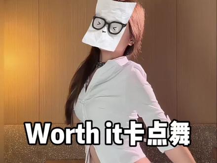 嗯…原谅我擅自改了音频 #卡点舞#worthit #简单易学