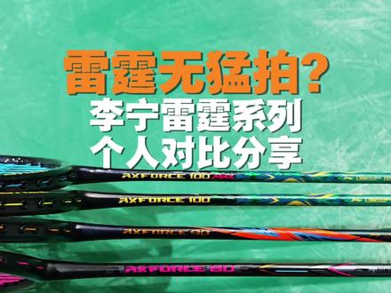 雷霆无猛拍?李宁雷霆系列,个人对比分享。#雷霆80 #雷霆90new #雷霆100二代 #雷霆100二代max #谌龙 @李宁羽毛球