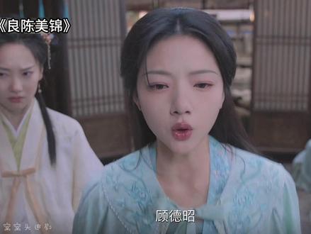 顾夫人终究是被姨娘和顾德昭合盟算计而死#良陈美锦 #任敏 #此沙 #杨童舒 #良陈美锦越品越好看