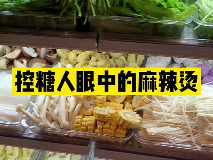 食材选的好,麻辣烫也可以成为优秀的减脂餐!#减肥 #麻辣烫 #控糖