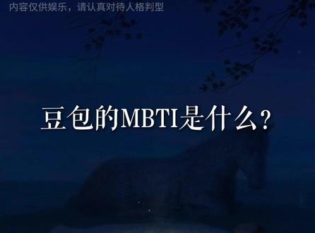 给豆包做 MBTI 人格测试,结果吓到我了... #青年创作者成长计划 #MBTI #豆包 #家庭 #创伤