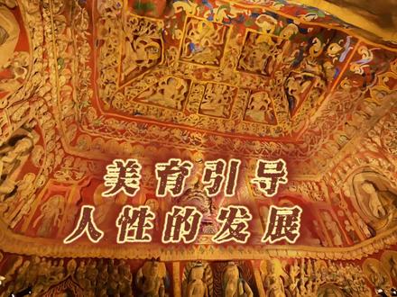 美育引导人性的发展 @复旦大学