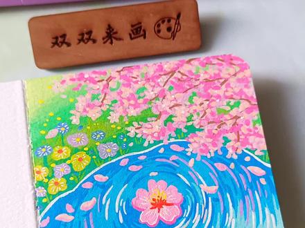 一起来画超浪漫的春日樱花流水!
画本📒: 风蚀印记
画笔🖍: 初描丙烯马克笔
#画画 #春天 #樱花 #初描丙烯马克笔 #零基础学画画