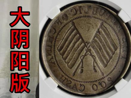 民国四川大二百文双旗铜币公博XF08/3542元成交/什么叫阴阳版 #银元收藏 #钱币 #铜元 #银元收藏 #古钱币