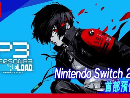 《女神异闻录 3:Reload》10月23日登陆NS2🎮 ✨《女神异闻录3》完全重制版《女神异闻录3 Reload》改善了游戏操作性,细致调整包括交互界面在内的游戏整体系统,让游戏变得更易上手。追加了角色的支线故事、互动对话,以及带有配音的场景。此外,还重新制作了游戏中包括开场动画在内的所有过场动画。
✨本作引入了《女神异闻录5》中广受好评的快捷指令和辅助功能。此外,《女神异闻录5》中发动1MORE后可将该回合的行动委托给同伴的换手功能也作为全新的“交接”在本作中登场!作为新战略的一环,在战斗中可使用特殊技能“神通法”,发动不同寻常的强力技能。
✨《女神异闻录3 Reload》将于10月23日登陆Nintendo Switch 2平台。
#女神异闻录 #P3R #switch2游戏 #rpg