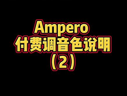 #ampero效果器 付费调音色说明,参数都已经发过视频,自己对照调是免费的。