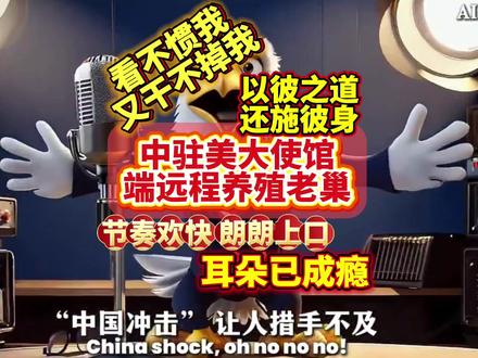 熊猫:老子就喜欢你看不惯我还干不掉我的样子 #ai #美国