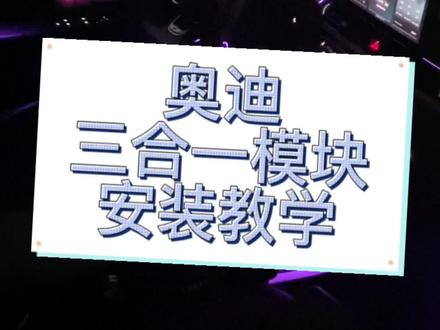 奥迪三合一舒适模块它来了,易操作,无损安装,主要功能:1:氛围灯自动变色2:低速360自动开启前置摄像头 ,3:关闭自动启停。评论区留下你的车型,看看能不能装#奥迪 #氛围灯变色 #关闭自动启停 #低速360前置摄像头自动开启#原车升级