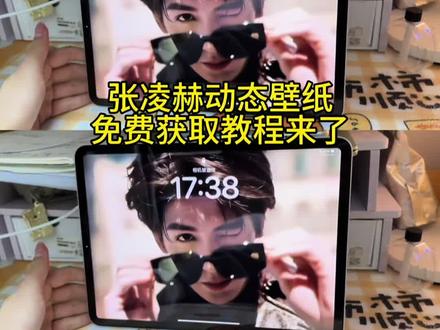 置顶 视频有取图入口 张凌赫动态壁纸设置教程来了 张凌赫动态动态壁纸取图入口 张凌赫戴墨镜动态壁纸 无水印自取 张凌赫实况live动图 手机平板都可以用。张凌赫动态壁纸下载 张凌赫动态壁纸怎么设置 张凌赫实况live动图壁纸怎么设置 张凌赫动态壁纸平板 动态壁纸张凌赫 #张凌赫实况live动图 #张凌赫动态壁纸设置 #张凌赫动态壁纸 #剪映 #张凌赫动态壁纸 张凌赫动态壁纸设置教程 平板手机设置教程 张凌赫全屏动态壁纸高清 张凌赫 张凌赫实况壁纸 张凌赫ipad动态壁纸教程 张凌赫动态壁纸素材 张凌赫动态壁纸下载 张凌赫动态壁纸教程