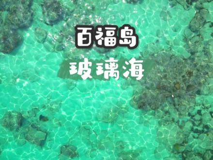 如果你想找原始的,能登岛,还能潜水的玻璃海,百福岛可以#五一旅行指南 #心动五一 #抖音心动目的地 #五一来了离玩水还远么 #抖音本地流量来了