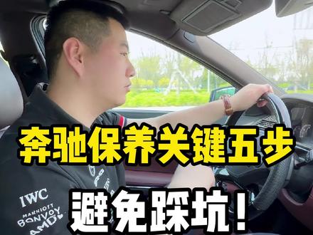 奔驰保养关键五步,大家一定要记好,避免才踩坑!#奔驰 #奔驰保养 #奔驰通病 #星驰奔驰 #太原奔驰专修