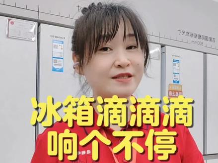 冰箱滴滴滴响个不停,有规律间断提示音,冰箱警报音,什么原因?#冰箱疑难杂症 #冰箱响是什么原因 #海尔冰箱推荐官 #卡萨帝冰箱推荐官