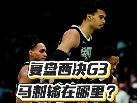 两分钟复盘西决G3马刺输在哪里 #西决比赛 #雷霆vs马刺#文班亚马#我在抖音聊篮球#雷霆亚历山大