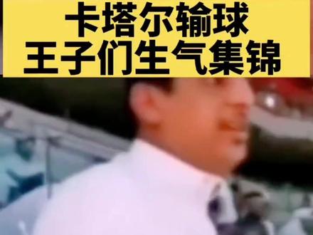 卡塔尔王子发飙吼道:世界杯怎么能没有中国队#卡塔尔伤心王子 #卡塔尔世界杯 #国足