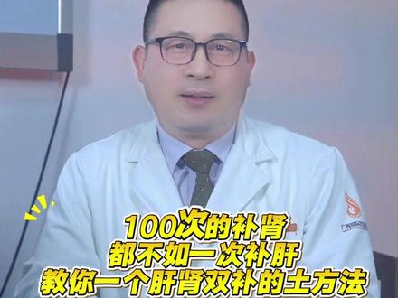 100次的补肾都不如一次补肝,教你一个肝肾双补的土方法 #补肝#中医 #养身 #医学科普 #科普