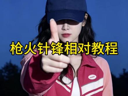 枪火针锋相对教程 最近这个枪火针锋相对太有感觉了,教程给大家安排上#教程 #枪火 #枪火Oi相对转场燃爆了 #Oi相对那就针锋相对