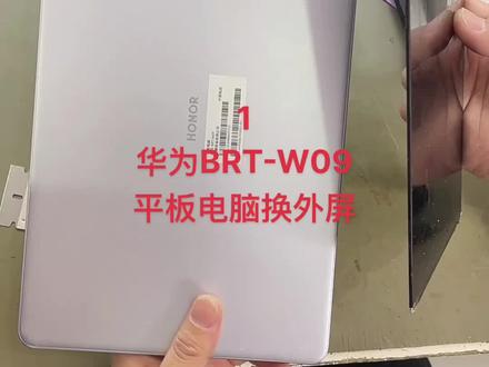 #变声 华为平板C5(brt-w09)更换外屏玻璃盖板 这个盖板真的难撕#手机置换回收 #手机维修换屏 #二手机 #苹果手机 #换屏幕换电池 #平板电脑 #手机爆屏修复 #爆屏修复 #笔记本电脑 #苹果手机维修 #爆屏