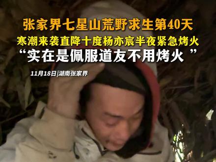 张家界七星山荒野求生第40天
寒潮来袭直降十度杨亦宸半夜紧急烤火
“实在是佩服道友不用烤火 ”#荒野求生 #张家界七星山 #荒野林北