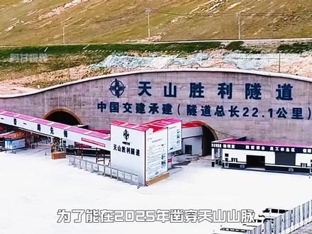 20分钟就可穿过天山的天山胜利隧道是如何建造的 #天山 #天山胜利隧道 #超级工程