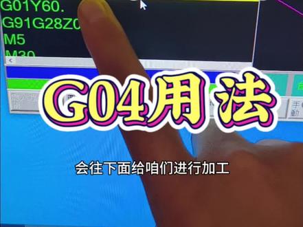 加工中心暂停指令G04如何使用?你知道还有一种用法是哪个吗?#cnc加工中心 #数控加工 #零件加工 #ug数控编程