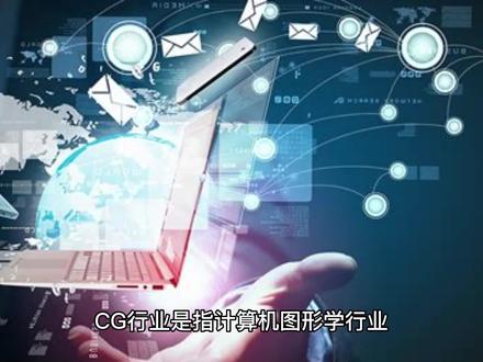 什么是CG业