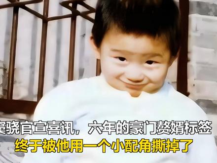 窦骁官宣喜讯:六年的豪门赘婿标签,终于被他用一个小配角撕掉了 窦骁官宣喜讯:六年的豪门赘婿标签,终于被他用一个小配角撕掉了