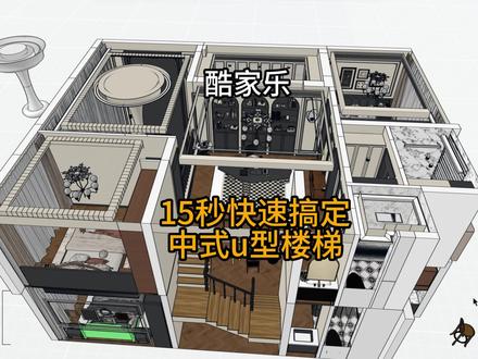 酷家乐懒人技巧法式u型楼梯#酷家乐赵勇珲