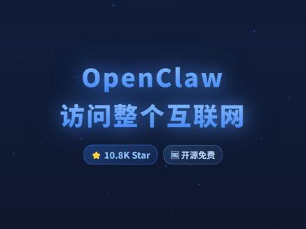 OpenClaw读遍全网不被封 零API费用,让OpenClaw读遍全网不被封!10K Star开源神器Agent Reach,一键打通抖音等自媒体等15个平台,不需要任何API Key #OpenClaw #AgentReach #AI工具 #开源