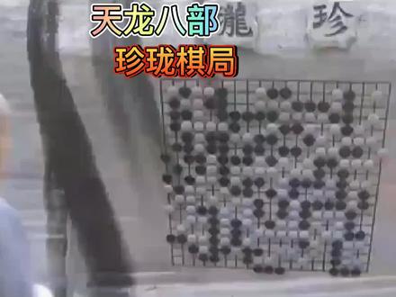 #天龙八部 #虚竹 误打误撞,破解珍珑棋局 #武侠