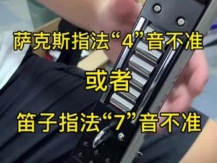 #华魅Ac866电吹管 电吹管音不准怎么回事?电吹管跑音?原来是指法设置不一致导致的。