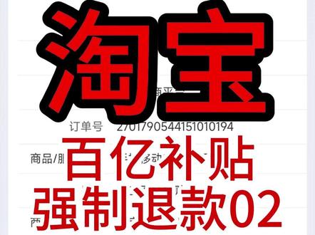 淘宝百亿补贴购买手机被仅退款后续02 买个手机,好不容易抢到百亿补贴,被强制退款,问官方原因,官方说保密,要么你起诉我,我可以提交给法院原因,好么你这不赤裸裸的耍无赖吗?外不起别玩。#拼多多 #拼多多百亿补贴 #淘宝 #淘宝百亿补贴
