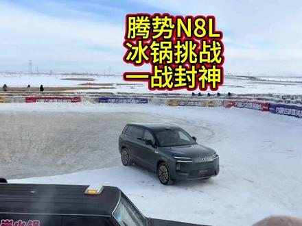 腾势N8L刷冰锅向玩一样,轻松拿捏,完全不给冰面面子 #腾势N8L #汽车安全 #阿奇说车 #冰锅