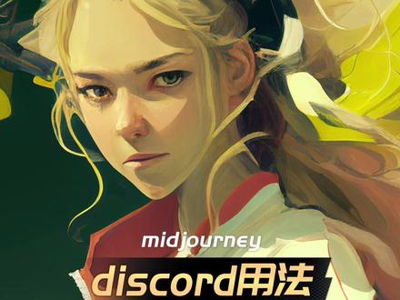 midjourney基础操作:如何使用discord并建立自己的服务器 #midjourney教程