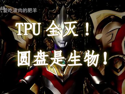【特利迦】TPU全灭!圆盘是生物!
