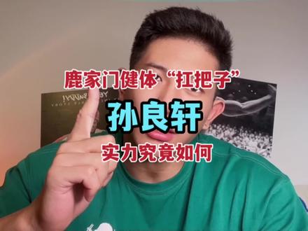 鹿家门健体“扛把子”——孙良轩 实力究竟如何?#孙良轩 #健体 #鹿家门 #奥赛 #李亚强 @孙良轩没有肌肉 @抖音小助手