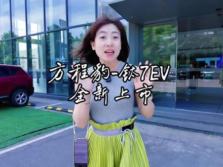 心心念念的方程豹钛7终于出EV了!#方程豹 #钛7 #比亚迪方程豹
