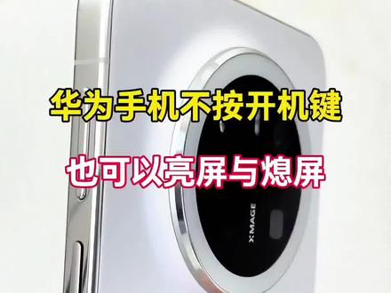 使用华为手机,不按开机键如何亮屏与息屏?#手机使用技巧 #知识分享 #玩机技巧 #实用小技巧 #科技下一站