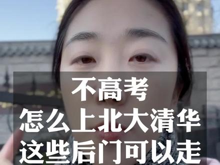告诉你们个秘密!上北大清华其实没那么难,也不止有高考这一条路可以走#北京大学 #清华大学 #教育 #涨知识