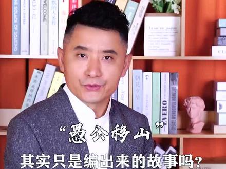 愚公移山其实是假的?#历史 #成语 #河南