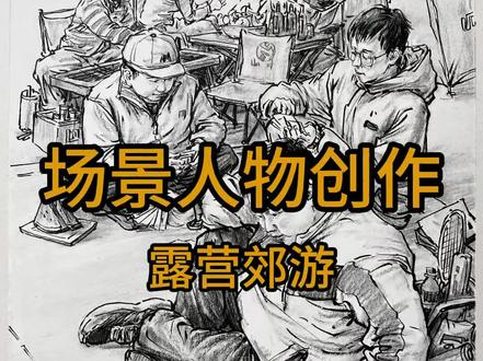速写创作~露营郊游
#速写人物 #绘画过程 #场景速写 #画一个故事 #一起学画画